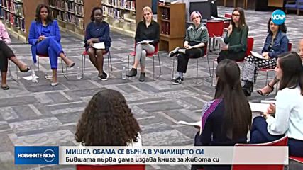 Мишел Обама се върна в училището си