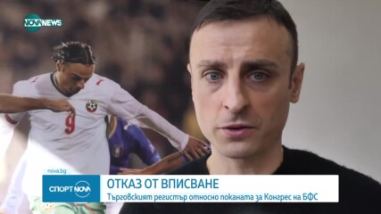 Търговският регистър отказва поканата за Конгрес на БФС