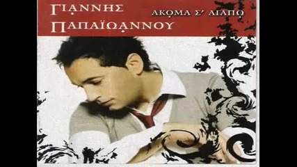 Giannis Papaiwannou - De Tha Me Kseperaseis