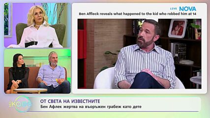 От света на известните: Бен Афлек жертва на въоръжен грабеж като дете | На кафе | 2 окт. 2026