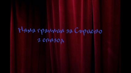 Няма граници за Сърцето 2 епизод