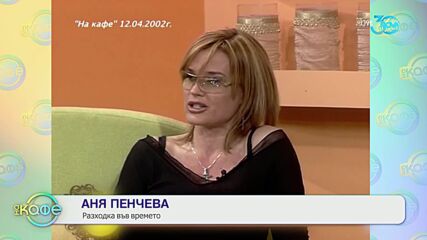 „На кафе“ с Аня Пенчева (18.07.2024)