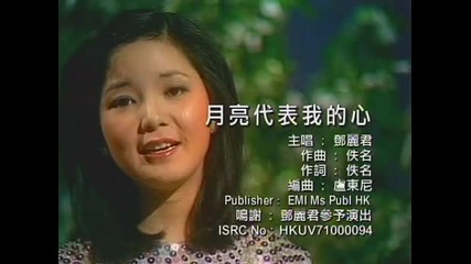 Chinese music: Teresa Teng - The Moon Represents My Heart