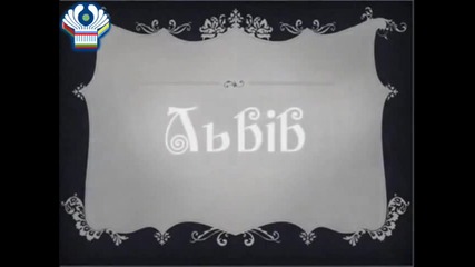 Град Лвов