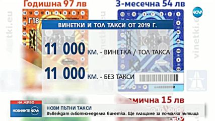 Генерални промени при пътните такси от догодина