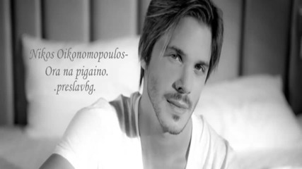 Nikos Oikonomopoulos - Ora na pigaino