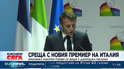 Еманюел Макрон първи се видя с Джорджа Мелони