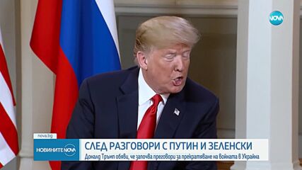 Тръмп е разговарял с Путин и Зеленски за край на войната в Украйна
