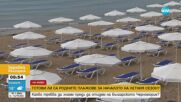 Готови ли са плажовете по Южното Черноморие за летния сезон