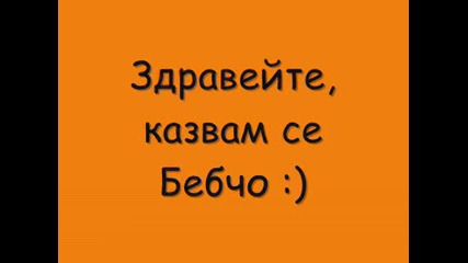 историята на едно влюбено бебе