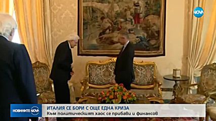 КРИЗА В ИТАЛИЯ: Към политическите проблеми се прибавят и финансови