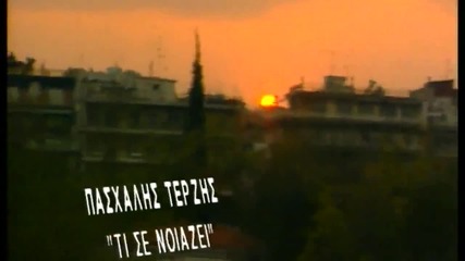 Pasxalis Terzis - Ti Se Noiazei ~ Пасхалис Терзис - Какво те интересува