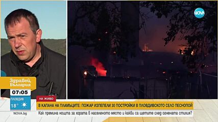 Пожари в България: Бедствено положение в Песнопой