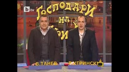 Господари на ефира - 06.01.2010 /сряда/ [нови удостворения]