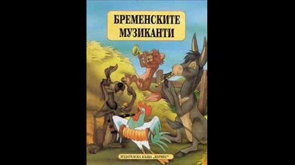 Вълшебните Приказки На Братя Грим - Бременските Музиканти с Бг 