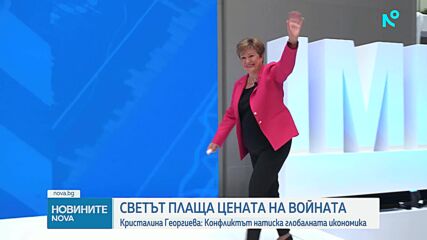 Кристалина Георгиева: Войната в Близкия изток ще доведе до по-висока инфлация и по-бавен глобален ра