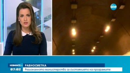 Регионалното министерство с равносметка за състоянието на програмите си
