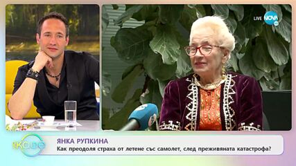 Янка Рупкина: Как преодоля страха от летене със самолет? - „На кафе” (26.04.2022)