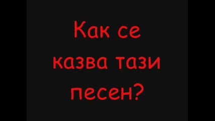 Как Се Казва Тази Песен?