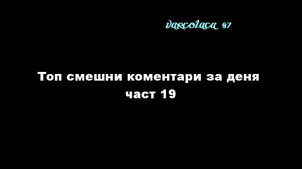 Топ смешни коментари за деня част 19