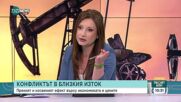 Конфликтът в Близкия Изток и влияние върху цените на петрола