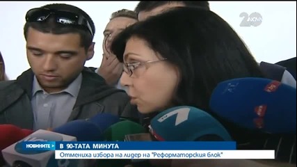 Сблъсък в „Реформаторския блок” - Новините на Нова