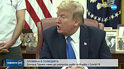 ПРОМЯНА В ПОЗИЦИЯТА: Тръмп няма да закрива щаба за борба с COVID-19 към Белия дом