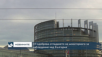 ЕП одобрява отпадането на мониторинга за наблюдение над България