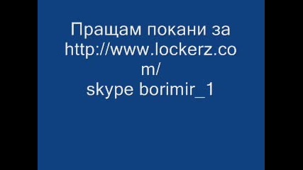 Покани за lockerz.com!уникално видео! 