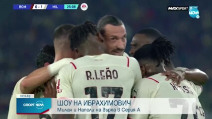 Авторитетен Милан подчини безидеен Рома насред "Олимпико"
