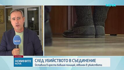 Прокуратурата остави в ареста обвиняемия за убийството в Съединение