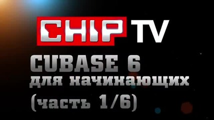 Видеоуроки- Cubase 6 для начинающих (часть 1-6) Chip Tv