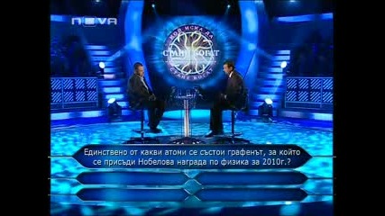 Стани богат 10.11.10 (част 3)