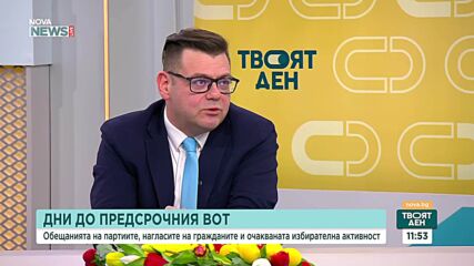 Очакват ли се проблеми в деня на изборите?