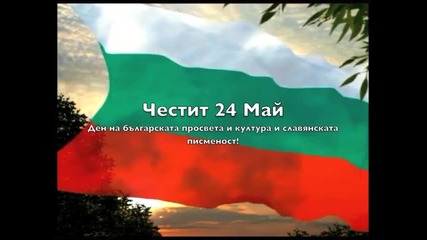 Честит 24 май, България