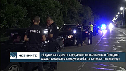 14 души са в ареста след акция в Пловдив заради шофиране след употреба на алкохол и наркотици