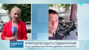 Мъжът, с когото е издирваната Наталия, се е грижил за нея седем години