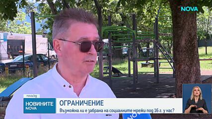 Възможна ли е забрана на социалните мрежи за деца под 16 години у нас?