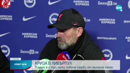 Юрген Клоп след поражението: Това е най-лошият ми мач начело на Ливърпул