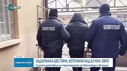 Задържаха българи за мащабна финансова измама в Люксембург