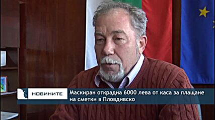 Маскиран открадна 6000 лева от каса за плащане на сметки в Пловдивско