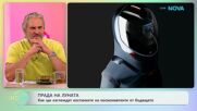 Прада на Луната | На кафе | 9 юни 2026