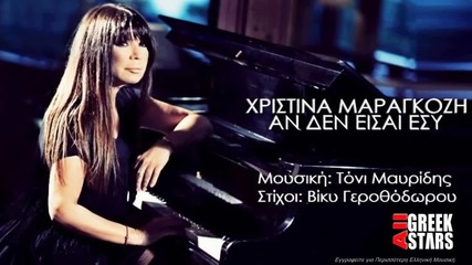 2015 An Den Eisai Esy ~ Xristina Maragozi _ Greek New Single 2015