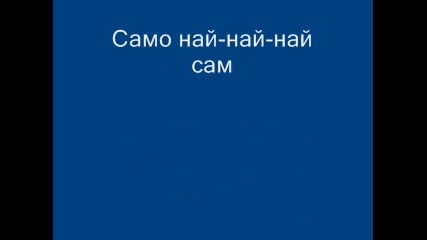 Саранди - Безподобни