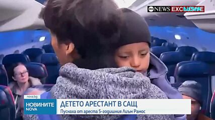 Освободиха 5-годишния Лиъм Рамос, който беше задържан от агенти на ICE