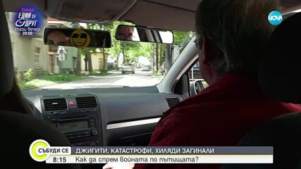 ШОФИРАНЕ С 30 КМ/Ч: Ще спре ли подобна мярка джигитите