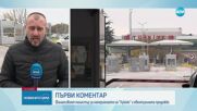 Василев за намерението на „Лукойл” да продаде активите си: Няма опасност да останем без горива