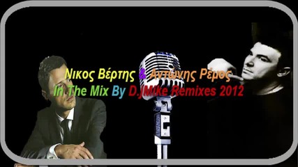 Remos Antonis - Vertis Nikos In the Mix By Djmike Remixes 2012