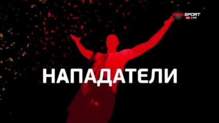 Нападатели