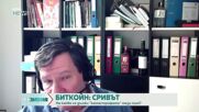Биткойн: Оцеля ли най-голямата криптовалута?